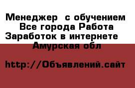 Менеджер (с обучением) - Все города Работа » Заработок в интернете   . Амурская обл.